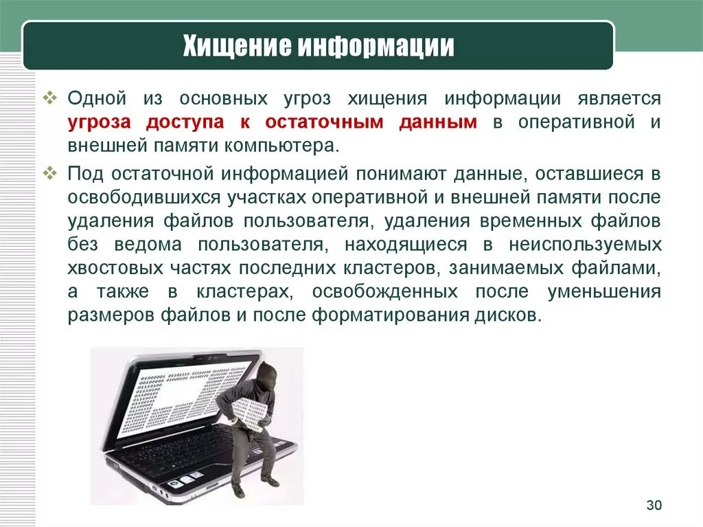 Угроза распространения информации. Хищение информации. способы хищения информации. пример угрозы хищения. защита от хищения информации.