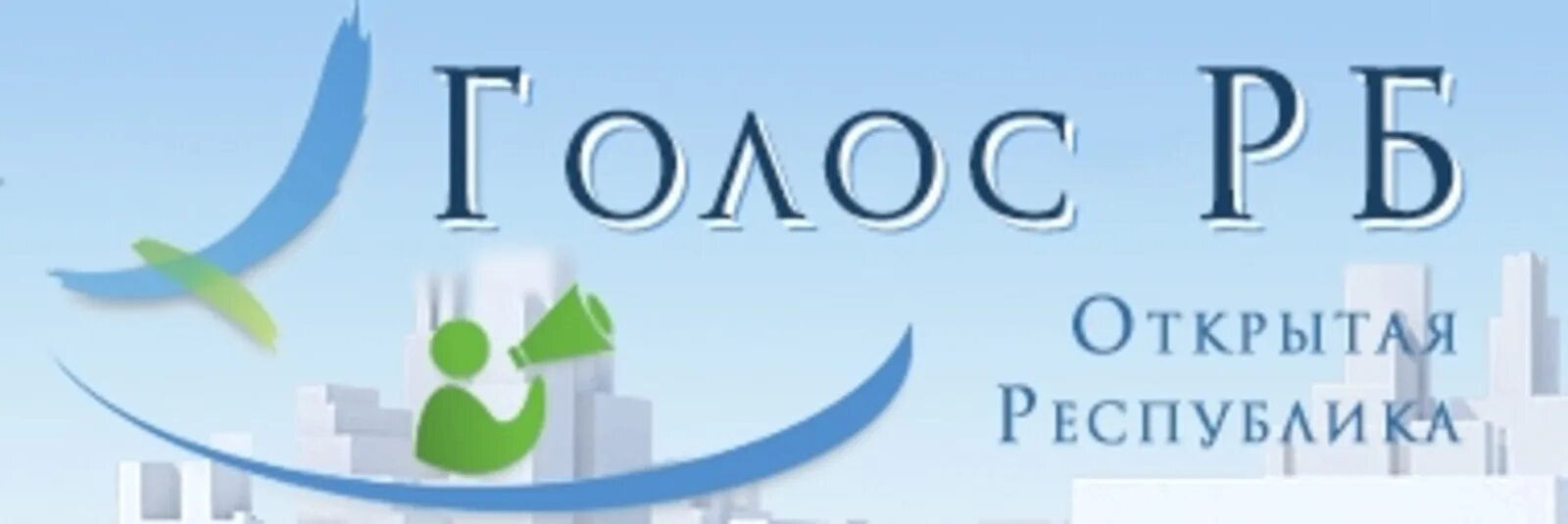 Сайт открытая республика. Голос РБ. Голос Республики Башкортостан. Голоса Башкортостана. Голос РБ опрос удовлетворенность населения.