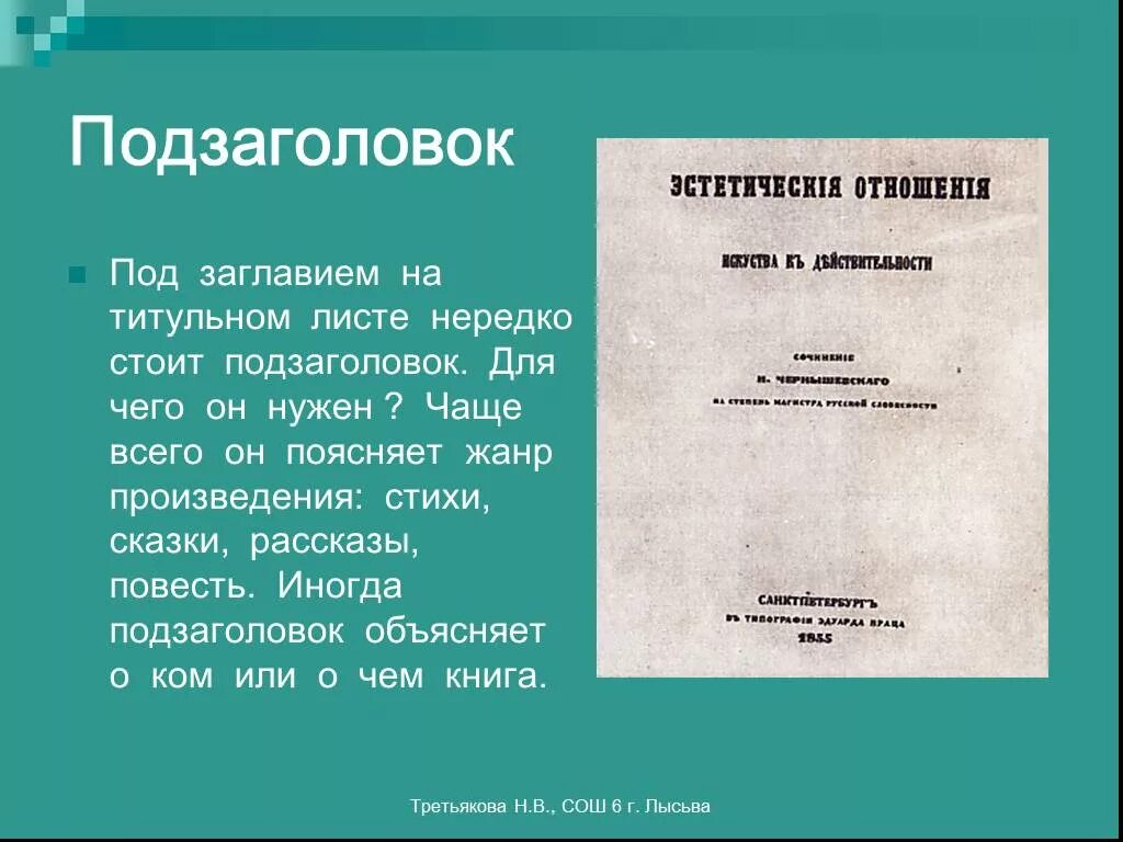 Подзаголовки пишут. Подзаголовок. Подзаголовок на титульном листе. Подзаголовок в стихах. Подзаголовок пример.