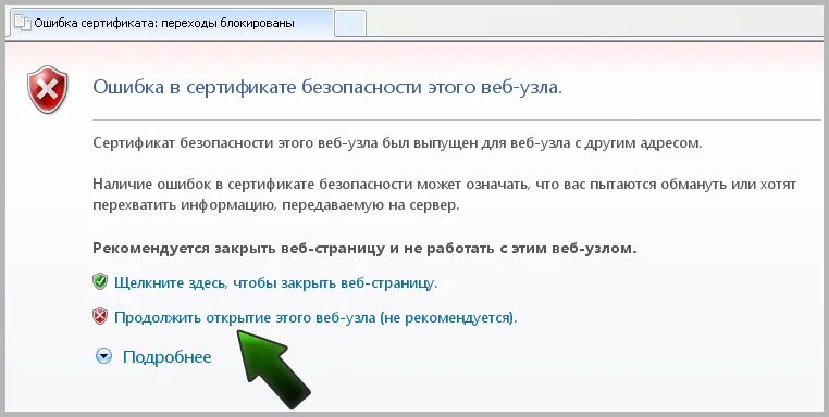 Использование сертификатов безопасности. Ошибка в сертификате безопасности этого веб-узла. Ошибка сертификат в сертификате безопасности этого веб-узла. Internet Explorer ошибка сертификата безопасности. Ошибка сертификата веб узла.