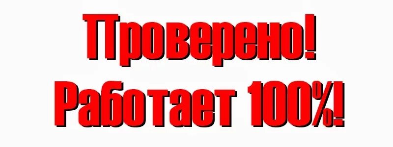 Работает на 100 процентов. 2 работает на 100%.