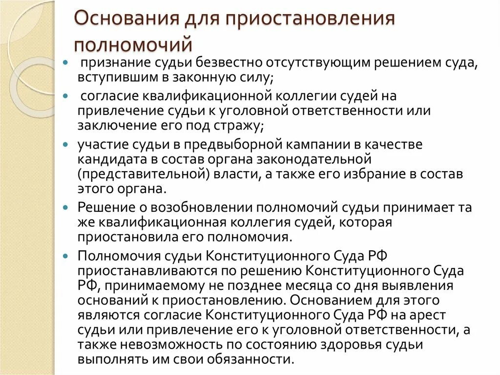 Досрочное прекращение полномочий государственной думы. Основания и порядок прекращения полномочий судьи. основания приостановления полномочий судьи. порядок приостановления и прекращения судейских полномочий. полномочия для прекращения полномочий судьи.