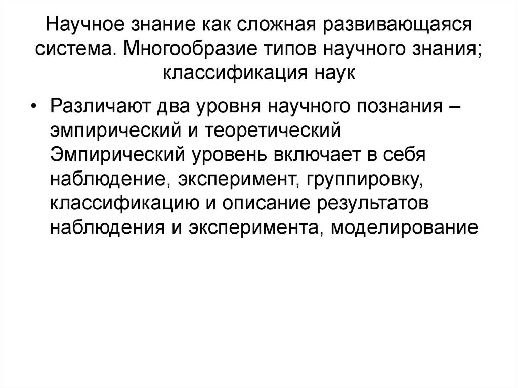 Многообразие научного знания философия. Типы научного знания. Научное знание как система. Научное знание как сложная развивающаяся система.