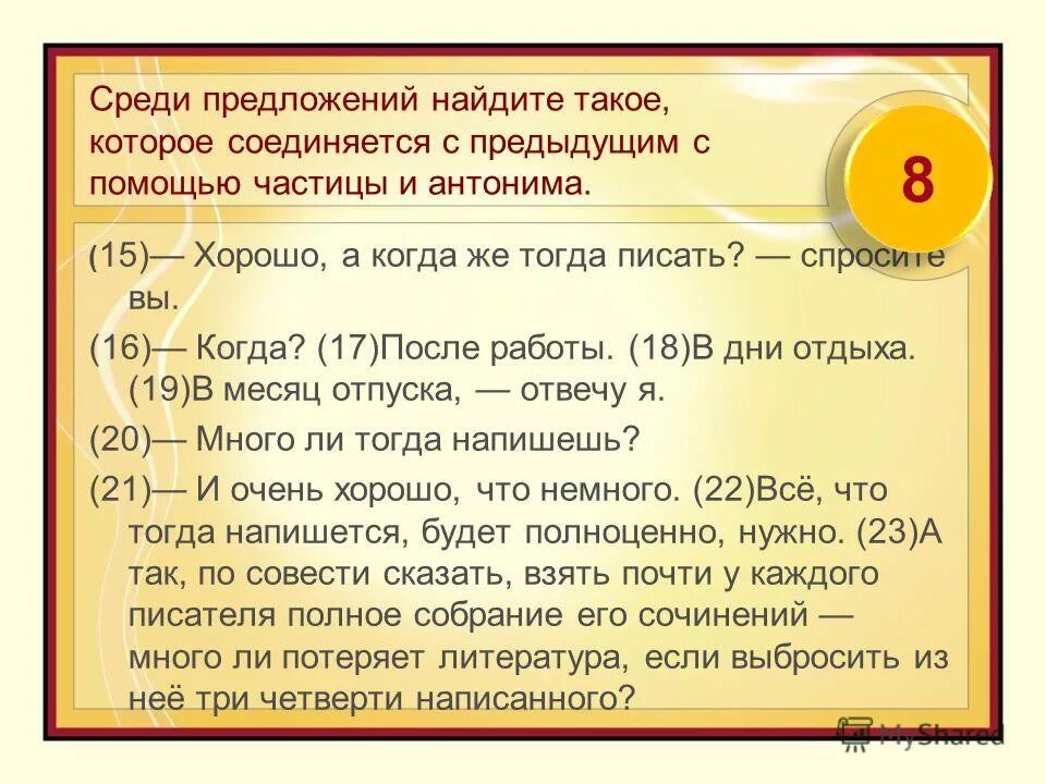 Среди предложений 9 14 найдите такое которое. Среди предложений 31 41. Среди предложений 2-8 Найдите такое которое связано с предыдущим. Антонимы и частицы. Среди предложений 9-14 Найдите предложение связано антонимом.