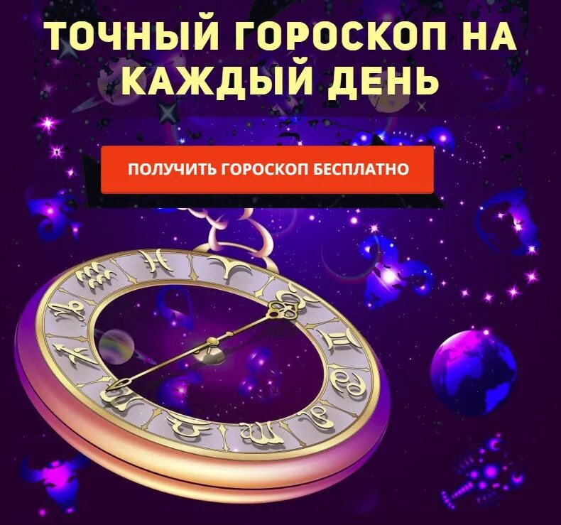 Точный гороскоп работа. Точный гороскоп. астропрогноз на каждый день. астропрогноз на день. твой гороскоп на каждый день.