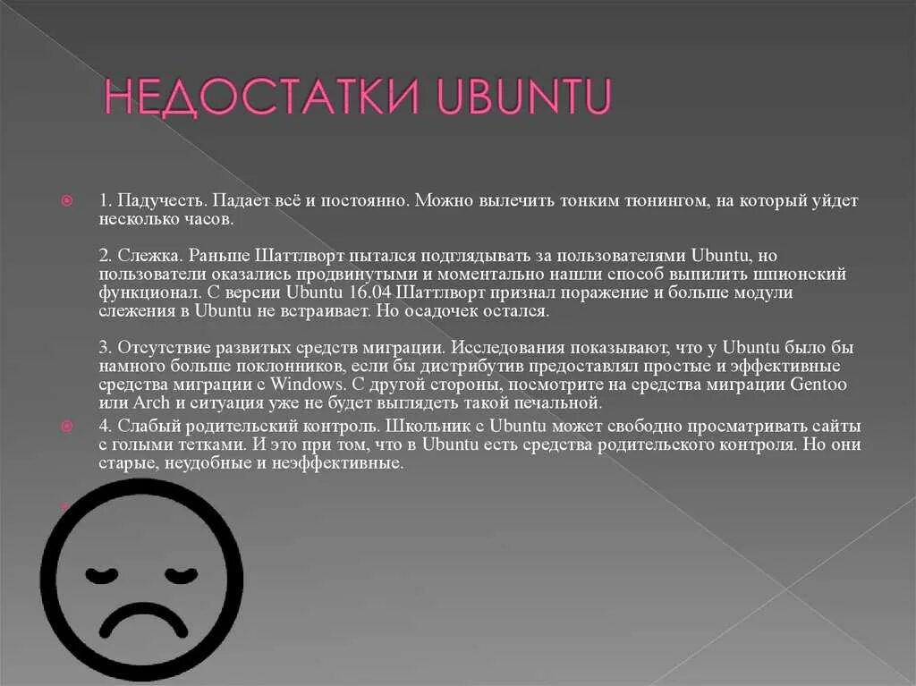 Преимущество linux. Недостатки ubuntu. минусы linux. плюсы и минусы linux. преимущества linux.