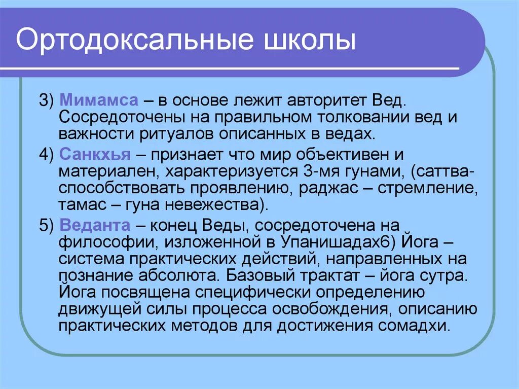 Ортодоксальная школа древней. Философия древней Индии ортодоксальные школы. Школы философии древней Индии. Основные школы древнеиндийской философии. Ортодоксальные школы это в философии.