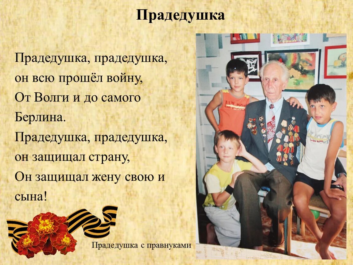 Прадедушка он всю прошел войну текст. Песня прадедушка караоке. Прадедушка текст. Прадедушка караоке со словами для детей. Прадедушка караоке со словами для детей.
