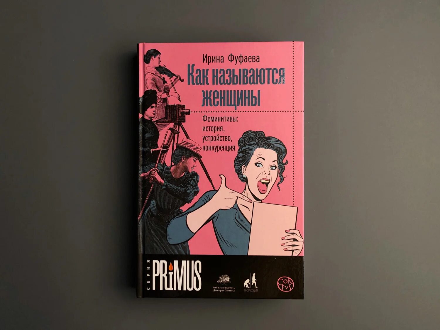 Фуфаева ирина как называются женщины. Феминитивы: история, устройство, конкуренция. Ирина фуфаева феминитивы. Книга про феминитивы. Фуфаева ирина как называются женщины.