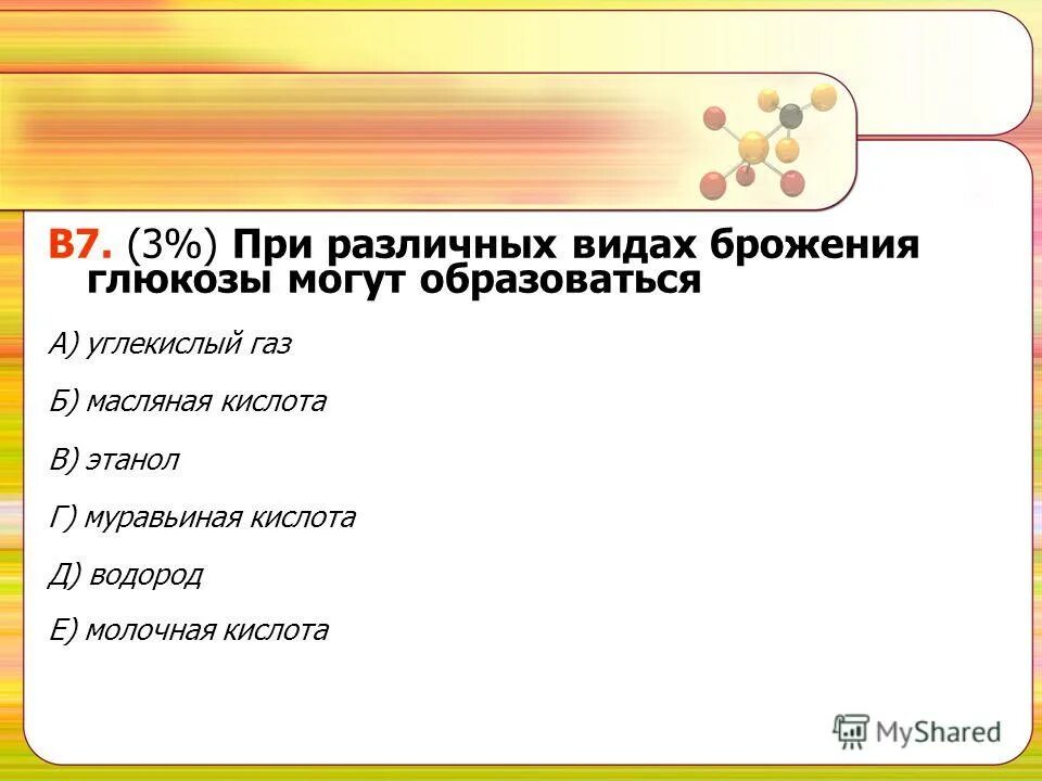 При различных видах брожения Глюкозы могут образовываться. Масляное брожение Глюкозы.