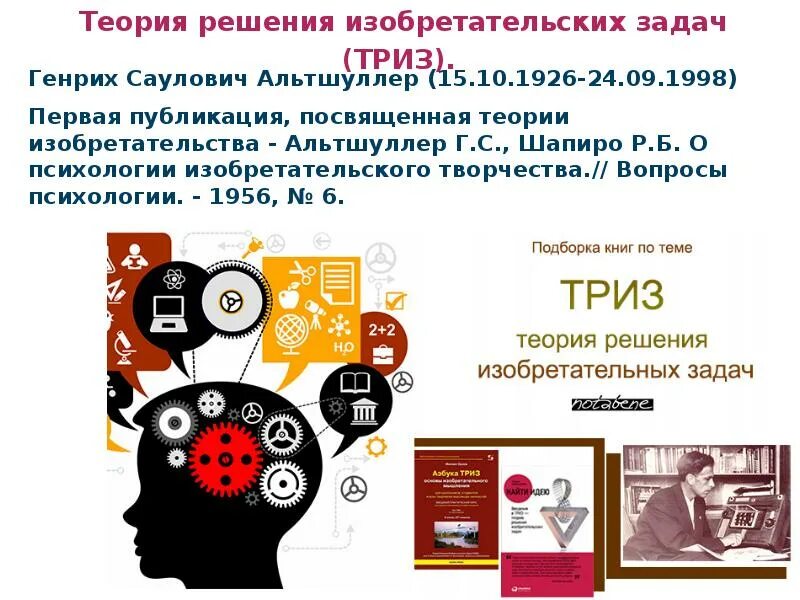 Решение изобретательских задач. ТРИЗ теория изобретательских задач. Изобретательская задача. Слайд ТРИЗ - теория решения изобретательских задач. Система триз