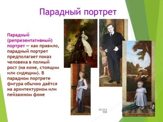 Содержание портрета. Черты парадного портрета. парадный портрет черты. особенности парадного портрета барокко. особенности парадного портрета барокко презентация.