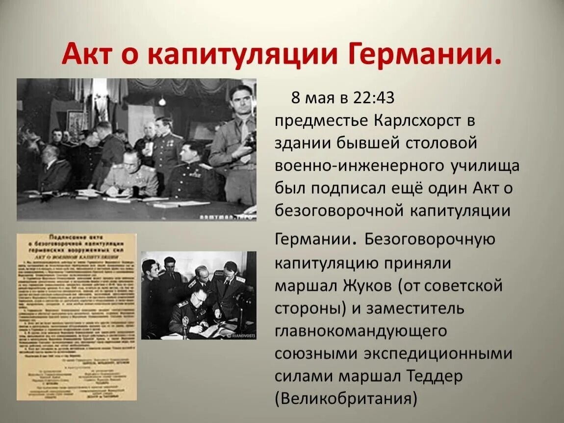 Германия после капитуляции. Жуков подписание капитуляции Германии 1945. 8 Мая 1945 года был подписан акт о безоговорочной капитуляции Германии. Акт о капитуляции Германии в 1945. Подписание акта о безоговорочной капитуляции Германии в Карлсхорсте.