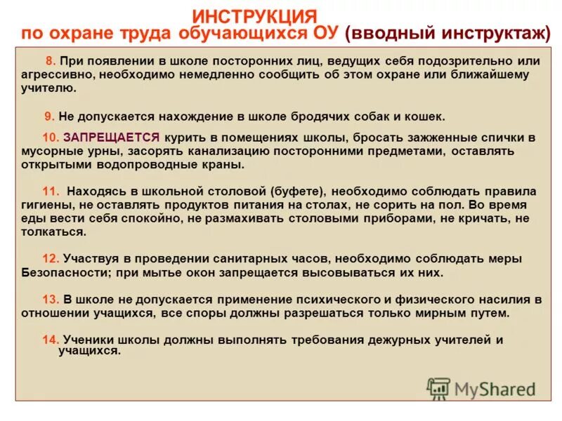 Инструкция проведения вводного инструктажа по охране труда. Инструктаж по технике безопасности в школе. инструкция по охране труда. инструкция по технике безопасности в школе. инструктажьпо технике безо.