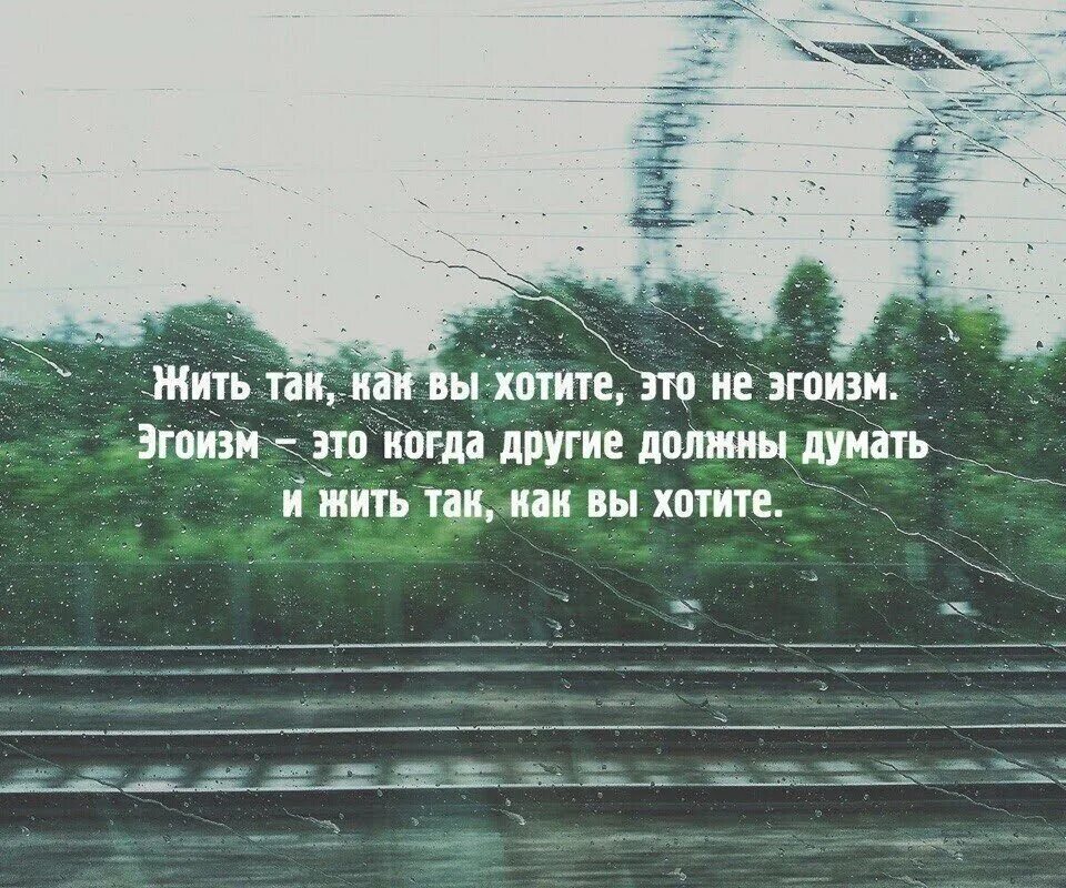 Все будет только так как я захочу. Жить как вы хотите это не эгоизм. жить как вы хотите это не эгоизм эгоизм это. жить так как вы хотите не эгоизм эгоизм жить. жить так как вы хотите.