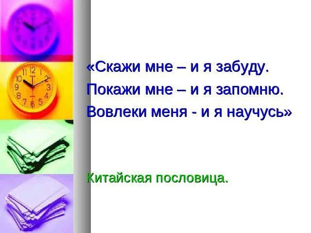 Конфуций цитаты скажи мне и я забуду. Конфуций скажи мне и я забуду покажи мне и я запомню. Скажи мне все и я пойму. Скажи мне я забуду покажи мне я запомню вовлеки меня я пойму. Скажи мне все и я пойму.