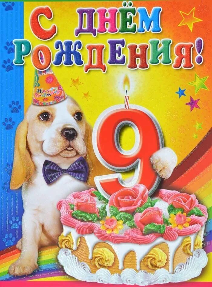 С днём рождения мальчикк9 лет. С днём рождения 9 лет мальчику. Поздравления с днём рождения 9 лет. Открытка с днём рождения мальчику 9 лет. Открытка 69 лет