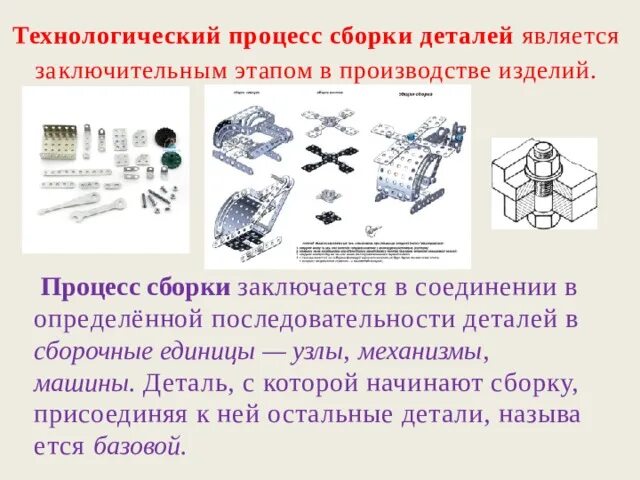 Сборка деталей. Процесс сборки деталей. Сборка деталей технология. Технологический процесс сборки. Технологическая сборка детали