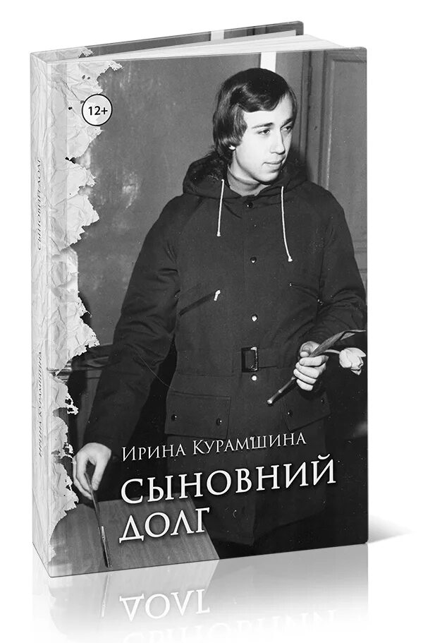 Сыновнем или сыновним. Сыновний долг книга. Курамшина Сыновний долг краткое содержание.