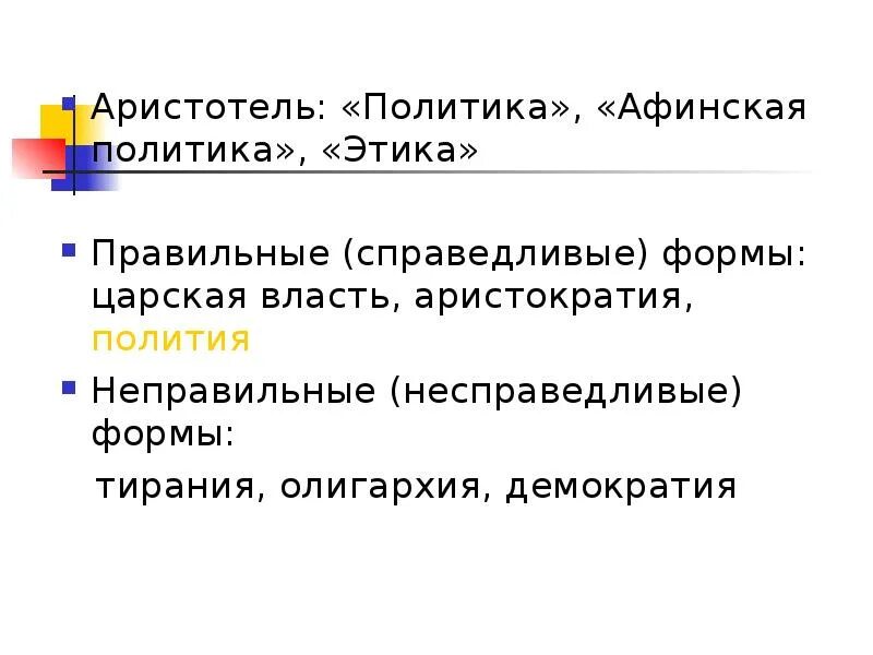 Афинская политика аристотеля. Полития аристотеля. политика аристотеля кратко. полития аристотеля кратко.