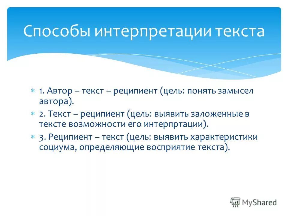 Уровни интерпретации текста. Виды интерпретации текста. Интерпретация текста это. Метод интерпретации текстов. Интерпретация текста пример.