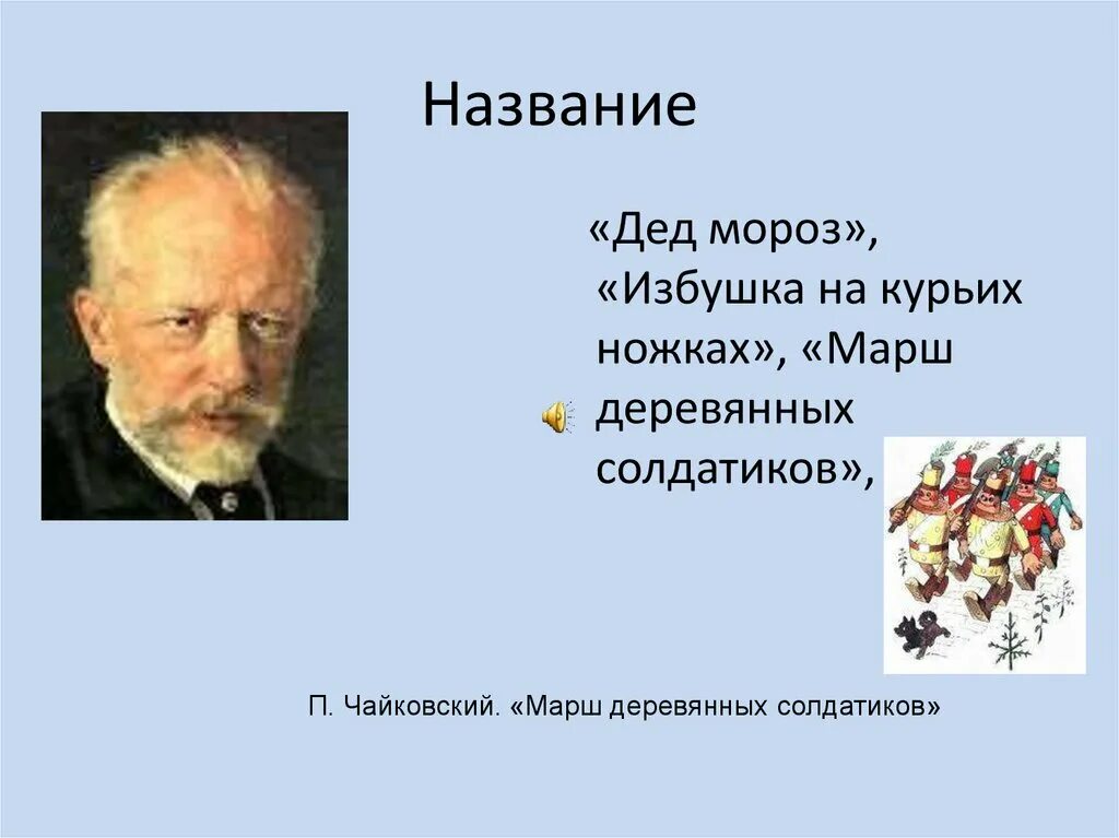 Какая музыка называется программной. Программные музыкальные произведения. программная музыка это. марш деревянных солдатиков чайковский. программная музыка примеры.