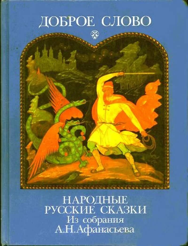 Русские народные сказки книги афанасьева. А Н Афанасьева сказки.