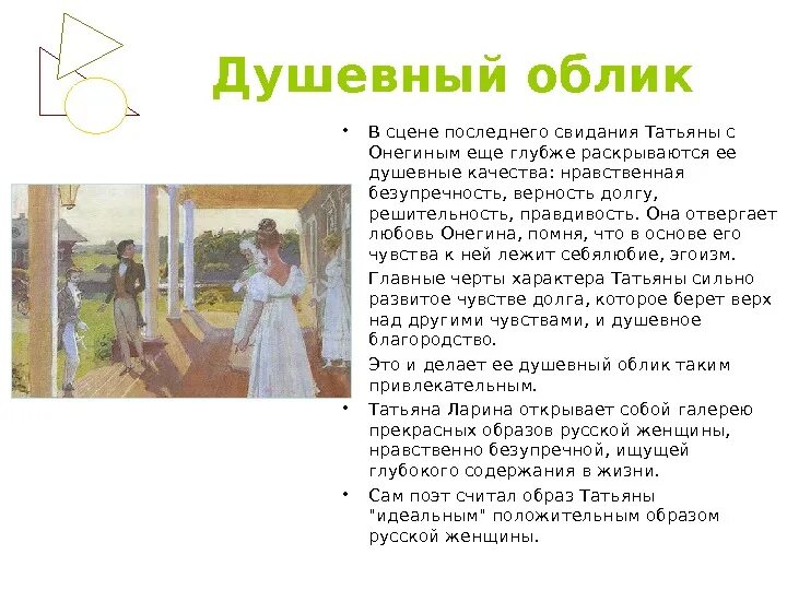 Почему не состоялось счастье онегина и татьяны. Последнее объяснение с онегиным. последнее объяснение татьяны с онегиным. образ татьяны в романе евгений онегин. качества онегина.