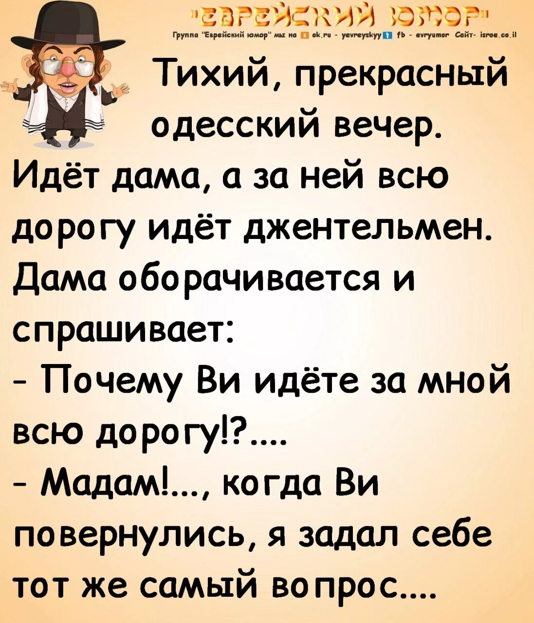 Одесский вечер. Еврейский юмор. Черный юмор про евреев. Еврейский юмор благородный. Еврейский юмор про здоровье.