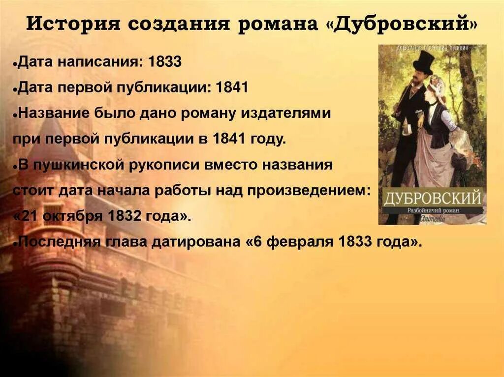 История создания предложение. История создания дубровского. история создания романа дубровский. дубровский презентация. произведение дубровского создание.