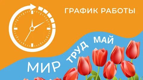 Майском режим работы