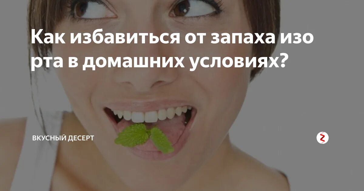 Какая причина запаха изо рта. Неприятный запах изо рта. как убрать запах изо рта. народные средства от запаха изо рта.