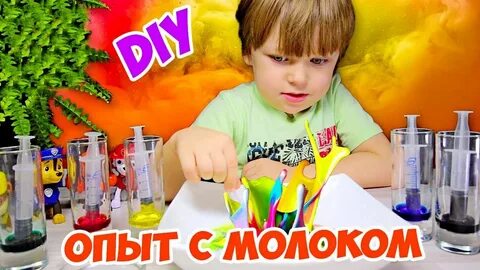 Эксперименты с молоком