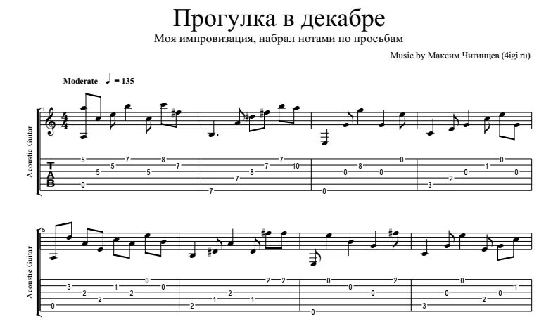 Прогулка табы. Аранжировки для гитары Максима Чигинцева.