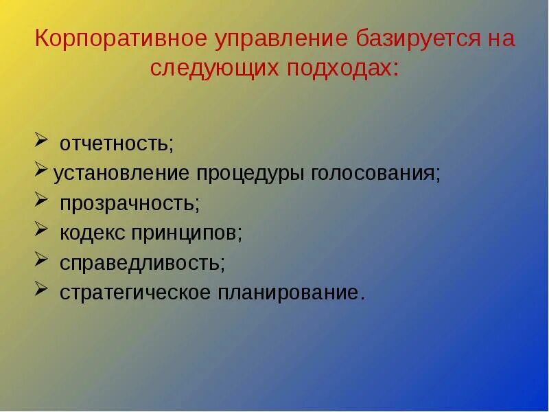 Кодекс корпоративного управления принципы. Управление базируется на:. принципы корпоративного кодекса. сущность корпоративного управления. корпоративная справедливость.