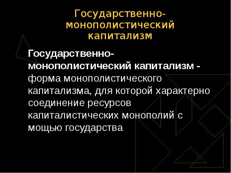 Государственно-монополистический капитализм. Гос монополистический капитализм. Монополистический капитализм это кратко. Основные признаки монополистического капитализма. Характерные черты монополистического капитализма.
