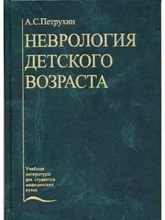 Неврология учебник