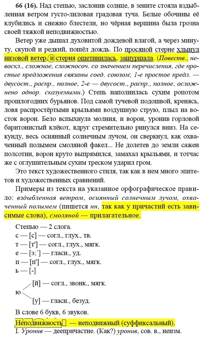 Русский язык 9 класс бархударов упр 339. Над степью заслонив. Над степью заслонив солнце. Над степью заслонив солнце в Зените стояла вздыбленная ветром. Диктант над степью заслонив солнце в Зените стояла.