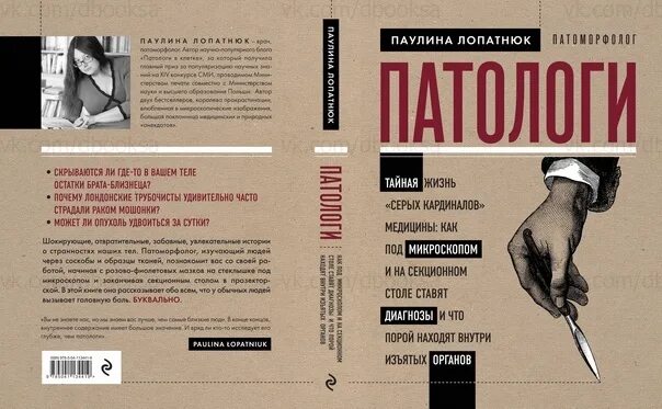 Паулина дарк не твоя невеста. Паулина лопатнюк. паулина лопатнюк патологи тайная жизнь серых кардиналов медицины. книга все о твоем теле паулина ауд.