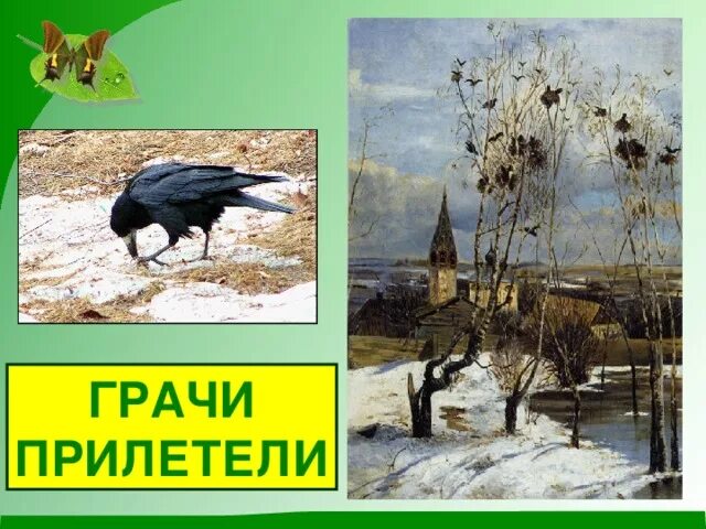 Грачей 1 б. Скворцы прилетели картина Саврасова Грачи. Картина Репина Грачи прилетели. Скребицкого Грачи прилетели. Март Грачи прилетели картина.