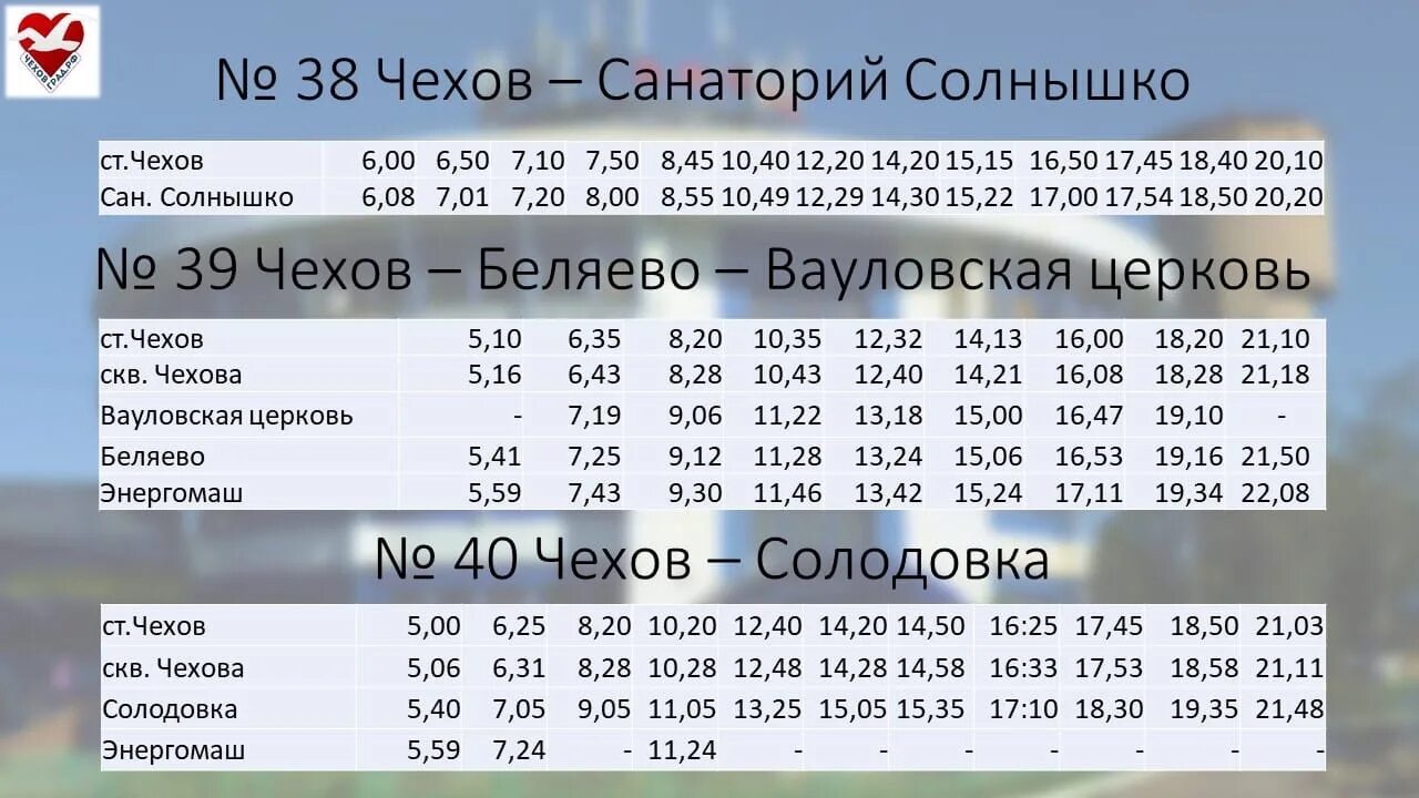 Расписание 51 автобуса львовская подольск. Расписание коммерческих автобусов. Расписание автобусов Чехов. С Чехова автобуса расписание. Расписание автобуса города Чехова.