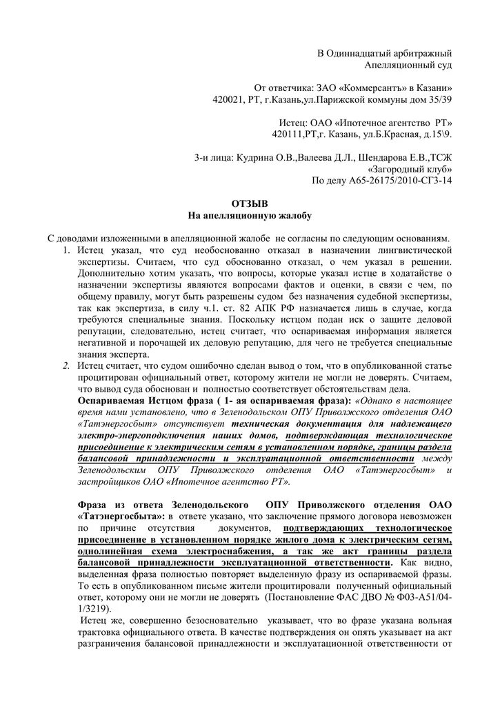 Апелляционная жалоба на решение суда АПК. Возражение на апелляционную жалобу арбитражного суда. Образец отзыва ответчика на апелляционную жалобу в арбитражный суд. Как написать отзыв на апелляционную жалобу в арбитражный суд образец.