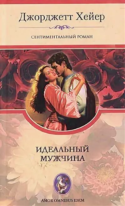 Нежданная любовь хейер джорджетт. Сирил хейер книги читать. Джорджетт хейер рождественский кинжал. Уолт хейер. Исторические любовные романы джорджетт хейер.