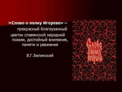 Слово о полку игореве аргументы