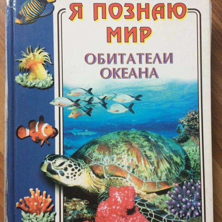 Я познаю мир: детская энциклопедия: океан.. Я познаю мир обитатели океана. Энциклопедия я познаю мир обитатели океана. Книга обитатели океанов.