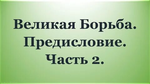 Великая борьба