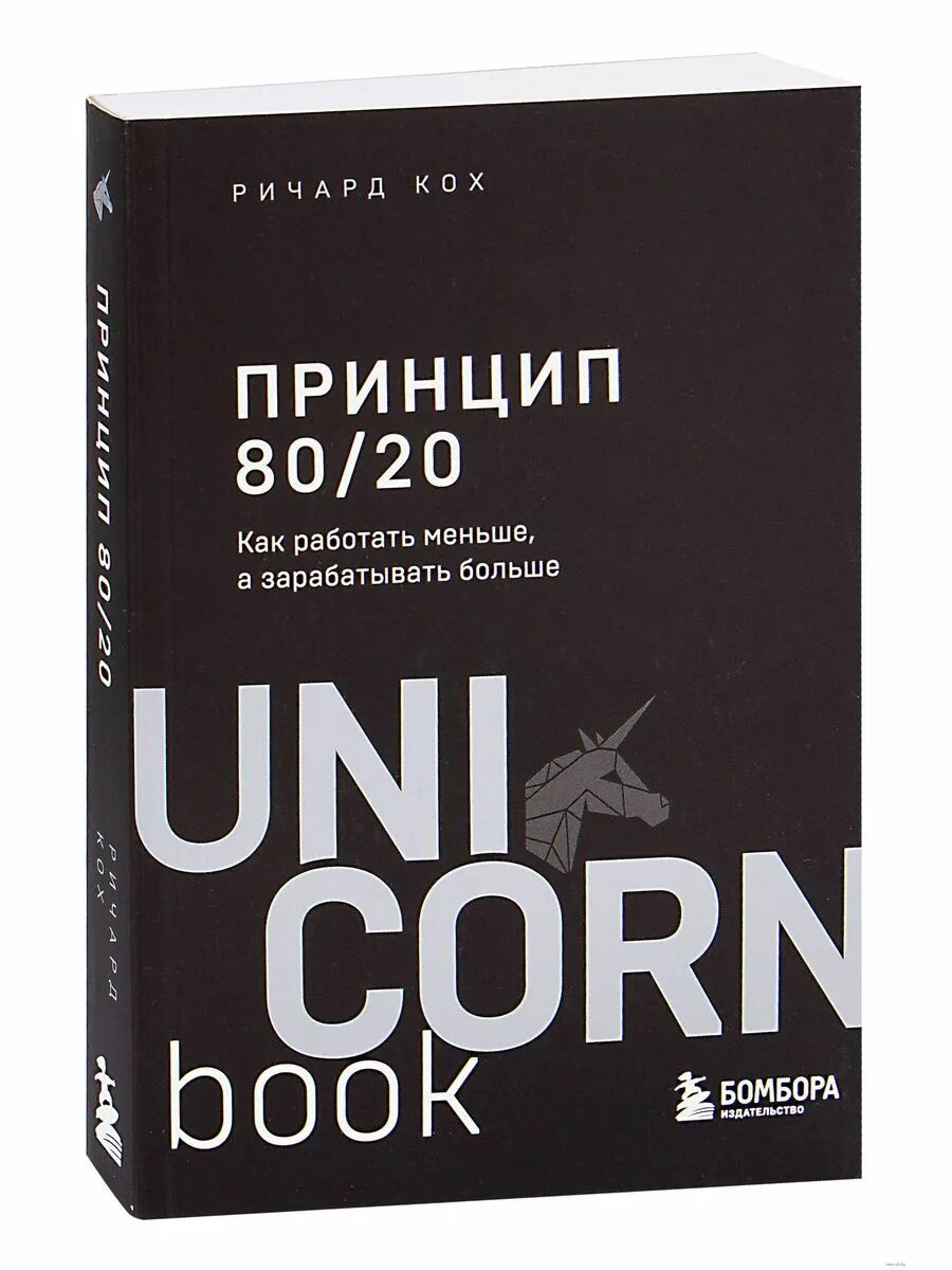 Книга принцип 80 20. Принцип 80/20 книга. Издания Ричарда стила.