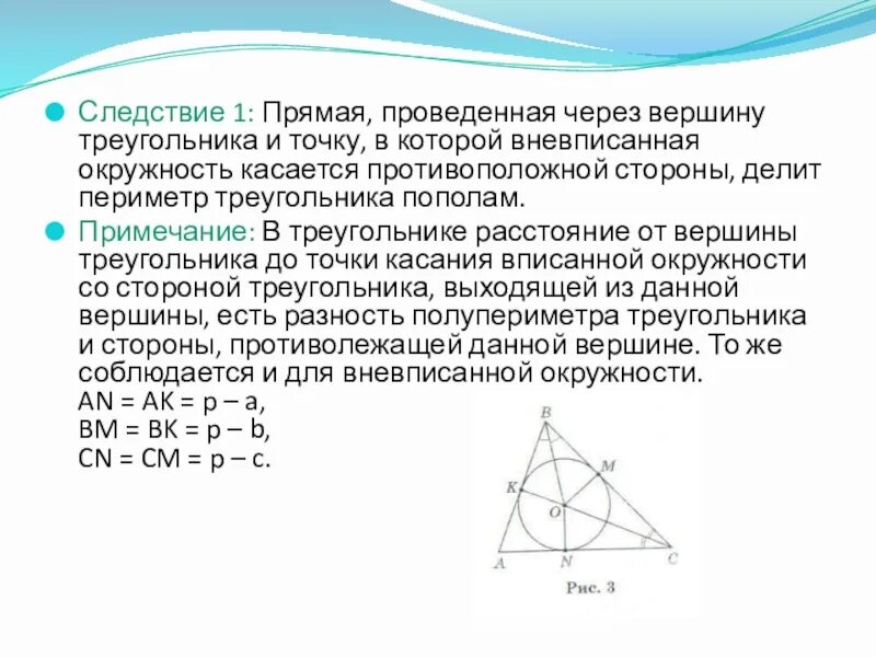 Окружность проходящая через вершины треугольника. Точки касания вписанной окружности в треугольник. Вписанная и вневписанная окружность в треугольник. Вневписанная окружность. Вневписанная окружность треугольника.