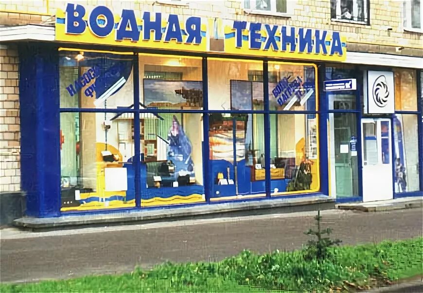 Магазин водная техника. Магазин водномоторной техники. Б горная 290 саратов. Магазин водная техника. Globaldrive москва.