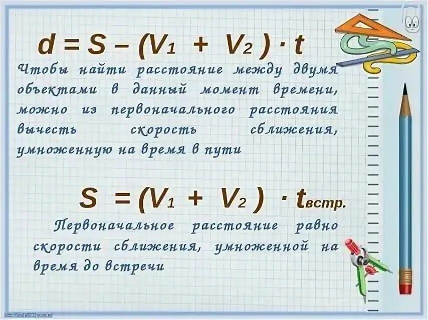 Встречное движение движение в противоположных направлениях. Как найти встречное движение формула. Формула встречного движения. Формулы задач на движение. Формулы задач на движение 4 класс.